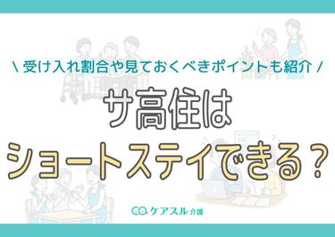 サ高住はショートステイできる?受け入れ割合や見ておくべきポイントも紹介