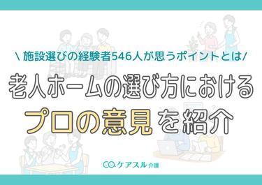 老人ホームの選び方におけるプロの意見を紹介!施設選びの経験者546人が思うポイントとは