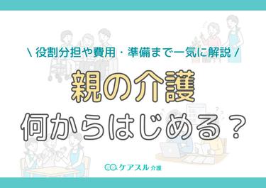 親の介護、何から始める?役割分担や費用・準備まで一気に解説
