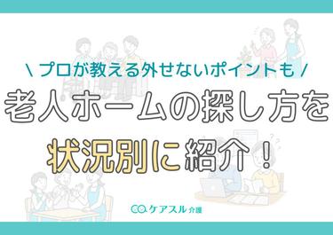 老人ホームの選び方を状況別に解説|プロが教える外せないポイントも