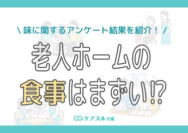【写真あり】老人ホームの食事はまずい!?味に関するアンケート結果を紹介!