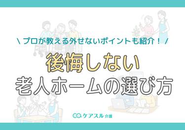 後悔しない老人ホームの選び方|プロが教える外せないポイントやフローチャートを紹介