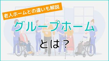 グループホームとは?入居条件から居室タイプ、費用についても解説