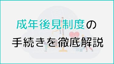 成年後見制度の手続きを法定後見制度・任意後見制度に分けて解説!