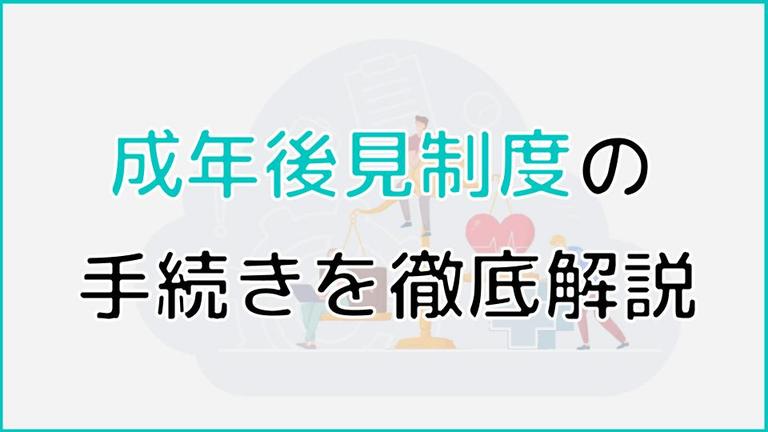 成年後見制度の手続きを法定後見制度・任意後見制度に分けて解説!