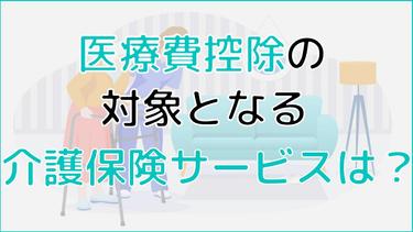 医療費控除が適用できる介護保険サービスを一覧で徹底解説