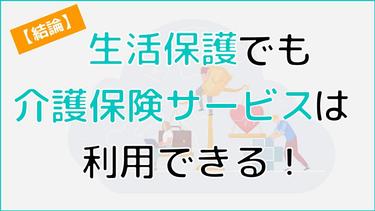 生活保護受給者も介護保険サービスが利用可能!保険料や徴収方法について解説