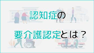 認知症の介護認定とは?調査内容から納得いかない時の対応まで解説