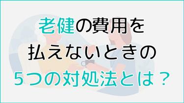 老健の費用が払えないとどうなる?減免制度などの5つの対処法を解説!