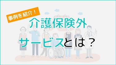 介護保険外サービスとは?種類・事例から費用、利用の流れまで解説