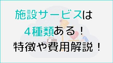施設サービスは4種類ある!違いから費用、選び方まで徹底解説