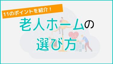 老人ホームの種類と選び方を解説!11のポイントからチャットを使った選び方まで!