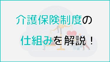 介護保険制度とは?はじめての方に向けて仕組みをわかりやすく解説!