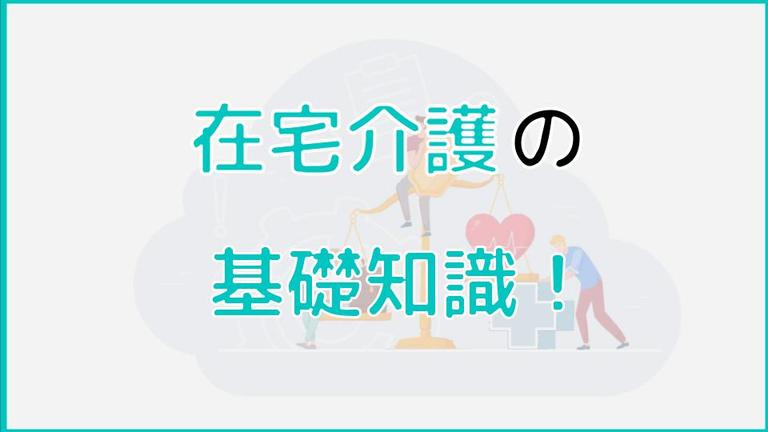 在宅介護の基本の知識!自宅での介護の始め方やメリットについて解説