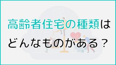 高齢者住宅とは?施設の種類や費用相場について分かりやすく解説