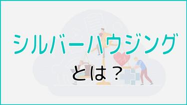 シルバーハウジングとは?費用や受けられるサービスについて詳しく解説!