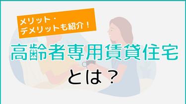 高齢者専用賃貸住宅とは?入居するメリット・デメリットについて解説