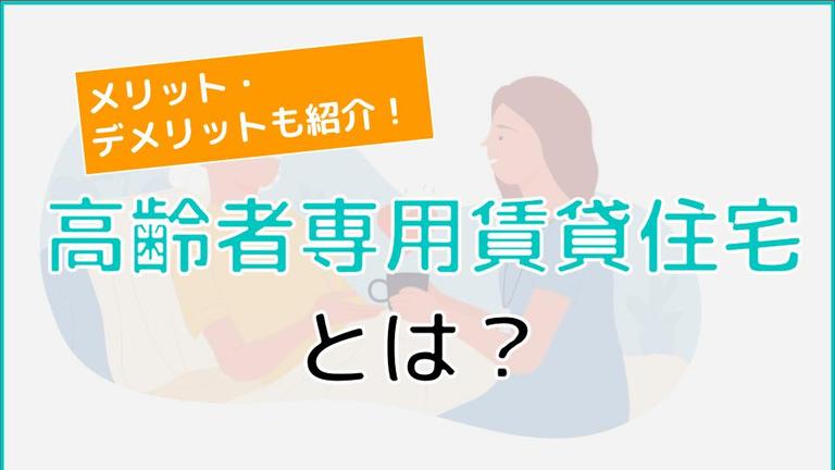 高齢者専用賃貸住宅とは?入居するメリット・デメリットについて解説