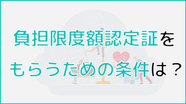 負担限度額認定証をもらうための条件は?申請手順や注意点まで詳しく解説