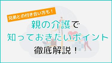 【完全版】親の介護で知っておきたいポイントは?介護に義務にあるのか、兄弟との付き合い方まで詳しく解説