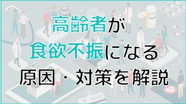 高齢者が食欲不振になる原因は?対策から予防策についてまで解説