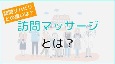訪問マッサージとは?サービス内容から費用、利用の流れを紹介
