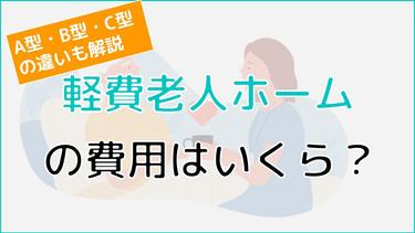 軽費老人ホームの費用はいくら?A型・B型・C型それぞれの費用を解説