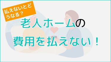 老人ホームの費用が高すぎて払えないという方必見!対策と予防策を解説