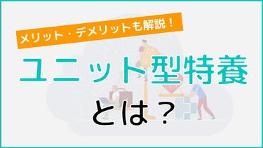 ユニット型特養とは?従来型個室との違いやメリット・デメリットまで詳しく解説