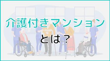 介護付きマンションとは?入居条件から費用、サービスまで解説