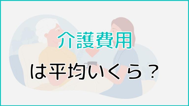介護費用は平均いくら?
