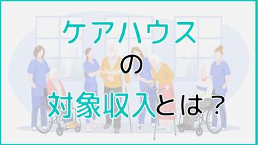 ケアハウスの対象収入とは?算出方法から認定までの流れを解説