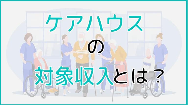 ケアハウスの対象収入とは?算出方法から認定までの流れを解説