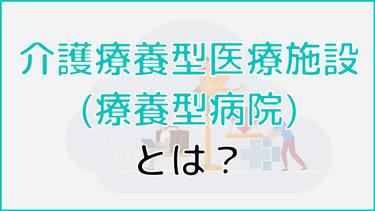 介護療養型医療施設(療養型病院)とは?提供サービスや費用、メリット・デメリットまで詳しく解説!