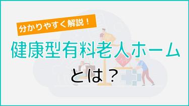 健康型有料老人ホームとは? サービス内容や費用、入居条件まで分かりやすく解説!