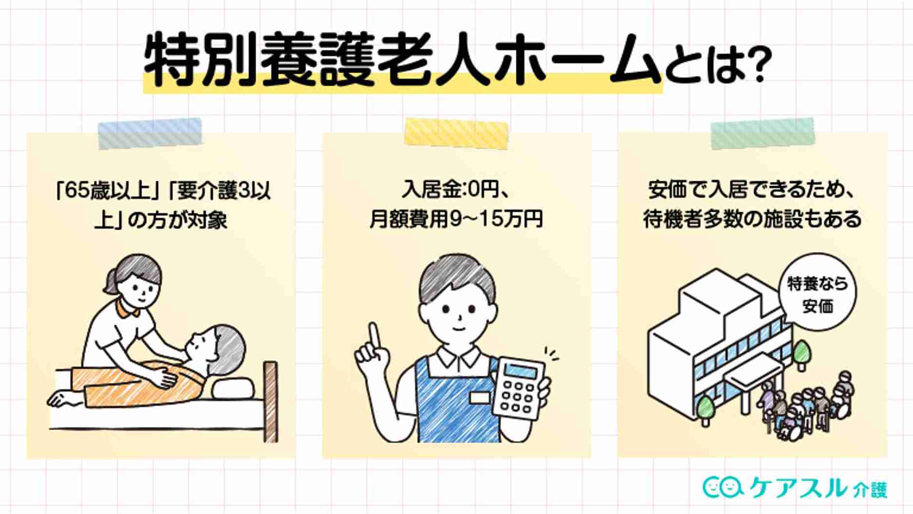 老人ホームと介護施設の違いとは?サービス・費用・介護保険の3つの視点で解説│ケアスル 介護