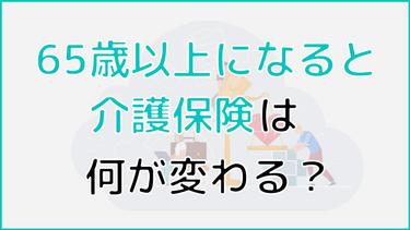 65歳以上になると介護保険料はどう変わる? 支払い方法の変化やよくある質問についても詳しく解説
