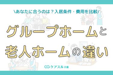 グループホームと老人ホームの違いを一覧表で紹介!メリット・デメリットまで解説