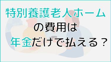 特別養護老人ホーム(特養)の費用は年金だけで払える!年金で入れる施設の探し方まで解説