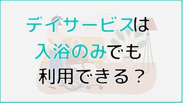 デイサービスは入浴のみでも利用できる?費用から利用の流れまで解説