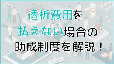 透析の費用が払えない時の対処法は?医療費の助成制度を徹底解説