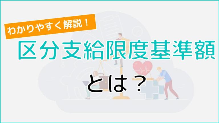 区分支給限度基準額をわかりやすく解説!支給限度基準額との違いも解説!
