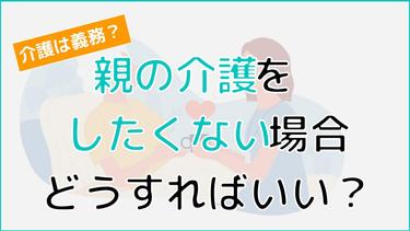 親の介護をしたくない!介護義務はあるかやお金がない時の対処法まで解説!