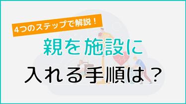 親を施設に入れる手順は?タイミングから嫌がった時の対処法まで解説!