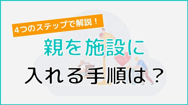 親を施設に入れる手順は?タイミングから嫌がった時の対処法まで解説!