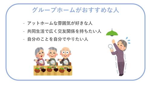 グループホームがおすすめな人