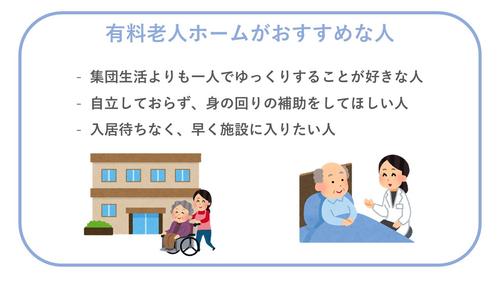 有料老人ホームがおすすめな人