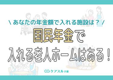 【独自調査】国民年金で入れる老人ホームはある!あなたの年金額で入れる施設は?
