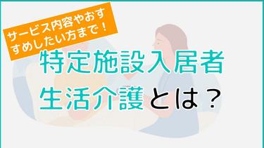 特定施設入居者生活介護とは?サービス内容や利用をおすすめしたい方について解説!