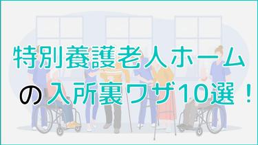 特養に早く入所するための裏ワザ10選を紹介!コネ入所の実態も解説